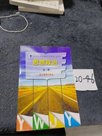 義務(wù)教育初級中學(xué)課本（試用）思想政治（第3冊）
