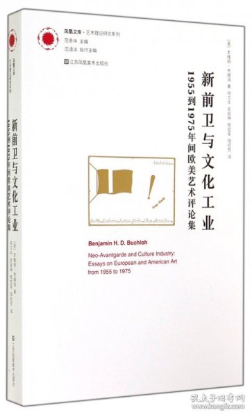 新前卫与文化工业：1955年到1975年间欧美艺术评论集