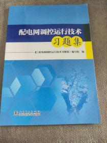 配电网调控运行技术习题集