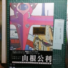 日版稀有 山根公利メカ図鑑 山根公利机械图鉴 山根公利 画集 包括：机动战士高达/星际牛仔/天空之艾斯嘉科尼/无限的未知等 机械设定资料集画集