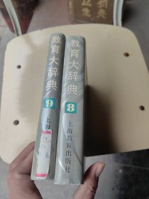 教育大辞典 中国古代教育史 上下