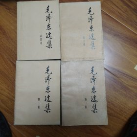 毛泽东选集：第一至四卷：91年版：合售（编号1146）包邮。多看图.