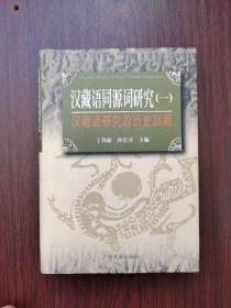 汉藏语同源词研究.1,汉藏语研究的历史回顾