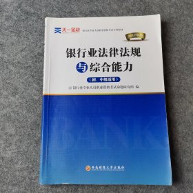 2017银行业专业人员职业资格考试专用教材：银行业法律法规与综合能力（初、中级适用）