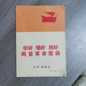 学好、唱好、用好两首革命歌曲