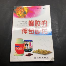 蜂胶的神奇妙用