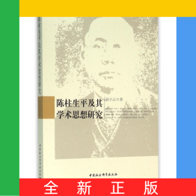 陳柱生平及其學(xué)術(shù)思想研究