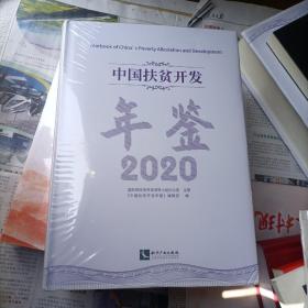 中国扶贫开发年鉴2020（中文版）