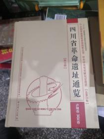 四川省革命遗址通览. 泸州·宜宾合卷。