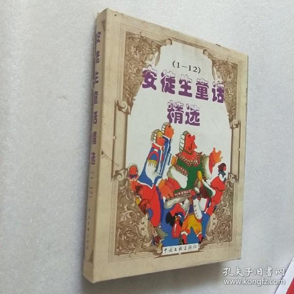 安徒生童话精选（1-12）铜版彩图