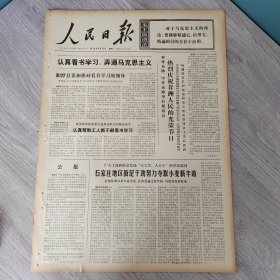 人民日报1973年5月27日（4开六版） 湘潭县委加强对看书学习的领导。 石家庄地区鼓足干劲努力夺取小麦新丰收。 依靠工人群众办好企业。 全国铁路系统节约用煤取得新成绩。 黑龙江吉林内蒙古甜菜播种基本结束。 模范的山村供销社。