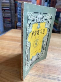 伊索寓言选（下册）附英译原文