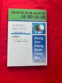 国际投资基金经理谈股论道