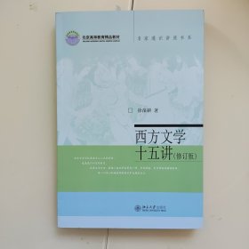 名家通识讲座书系：西方文学十五讲（修订版）