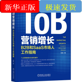 ToB营销增长 B2B和SaaS市场人工作指南