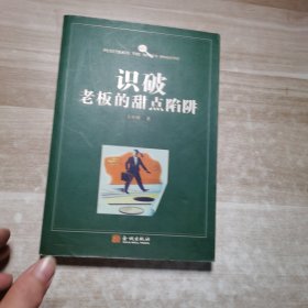 识破老板的甜点陷阱