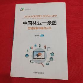 中国林业一张图：思路探索与建设示范/智慧林业丛书