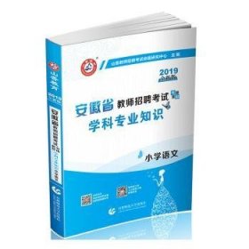 山香2019安徽省教师招聘考试专用教材 学科专业知识 小学语文 