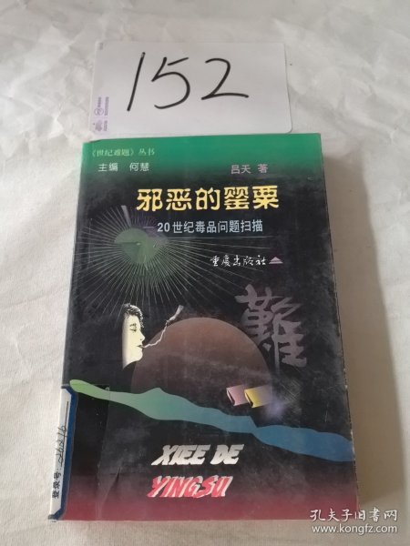 邪恶的罂粟 : 20世纪毒品问题扫描