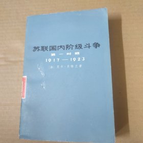 苏联国内阶级斗争 第一时期 1917-1923-1975年一版一印