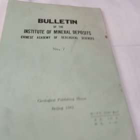 中国地质科学院 矿床地质矿产研究所所刊 ，1983年第1号总第7号
