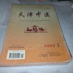 天津中医 2002年（1-6期）