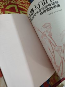 品格与责任：儿童和青少年学校团体辅导教师实践手册