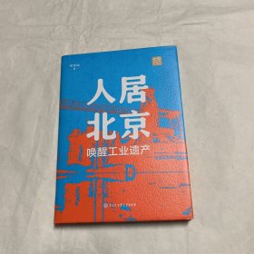 人居北京：唤醒工业遗产