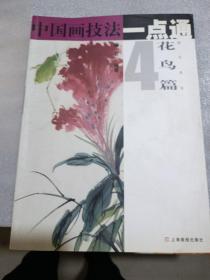 中国画技法一点通4（花鸟篇）：翎毛鱼虫