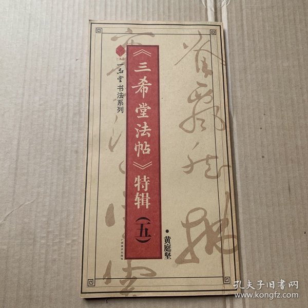 一品堂书法系列·黄庭坚：《三希堂法帖》特辑（5）