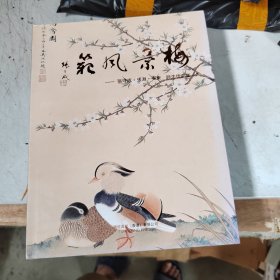 梅景风范张守成.张渊.安东师生作品集