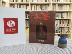 木鉴：中国古典家具用材鉴赏