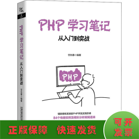 PHP学习笔记：从入门到实战