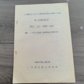 太原理工大学教授李世温旧藏1957年：中国土木工程学会太原分会 第一次会员代表大会论文报告，太原市市政工程公司《大型下水管道工程排管施工经验介绍》。16开14页珍贵油印资料，有详实的介绍（实物拍图 外品内容详见图， 特殊商品，可详询，售后不退）