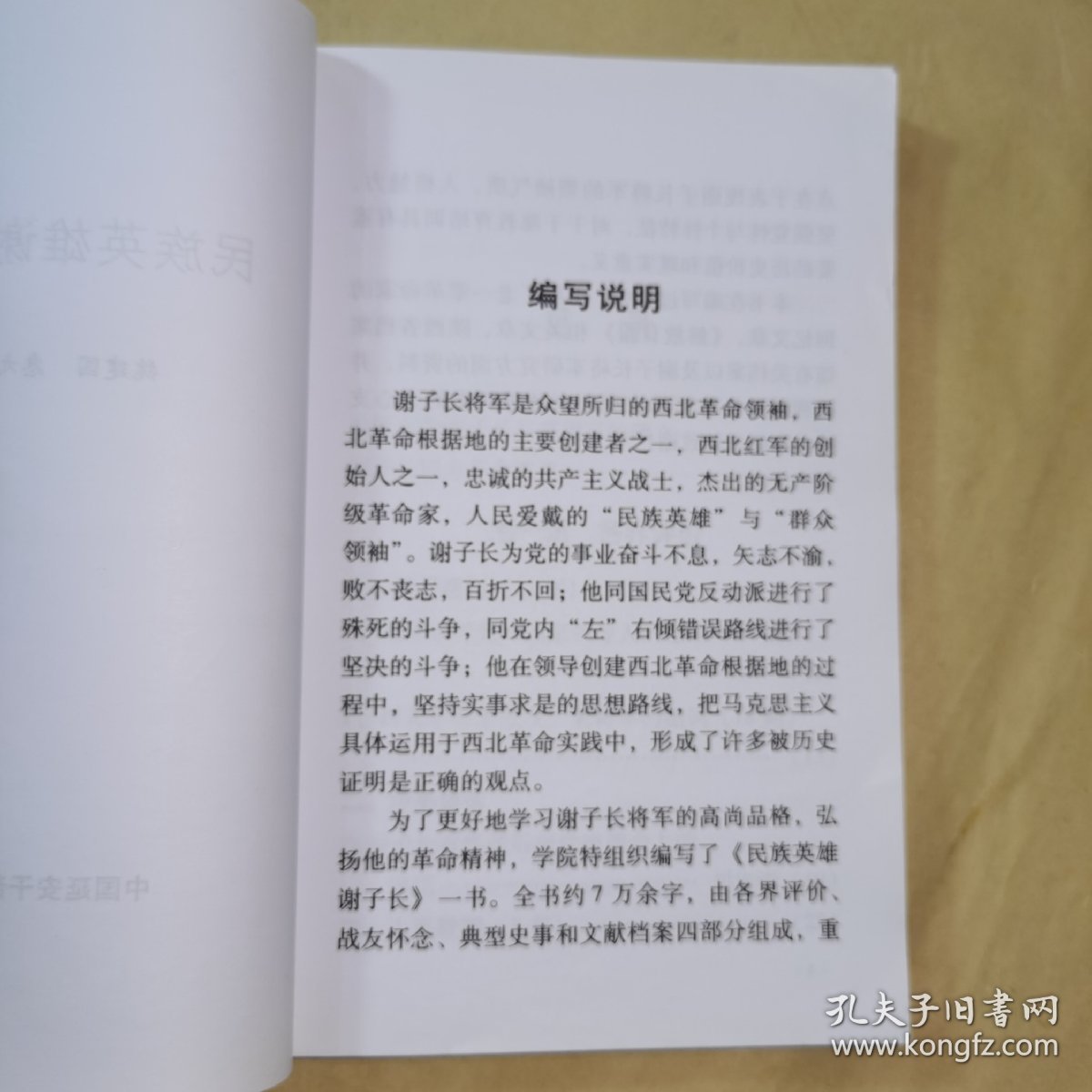 《民族英雄谢子长》编写说明：谢子长将军是众望所归的西北革命领袖，西北革命根据地的主要创建者之一，西北红军的创始人之一，忠诚的共产主义战士，杰出的无产级革命家，人民爱戴的"民族英雄"与"群众领袖"。为了更好地学习谢子长将军的高尚品格，弘扬他的革命精神，学院特组织编写了“民族英雄谢子长”一书。全书约7万余字，由各界评价、战友怀念、典型史事和文献档案四部分组成。……