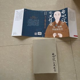 悲欣交集 : 弘一法师李叔同全传 （丰子恺插图本）独家印章+赠送李叔同书《心经》复刻版1份