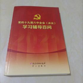 【接近全新】党的十九届六中全会《决议》学习辅导百问