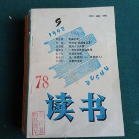 读书 1992年5-9