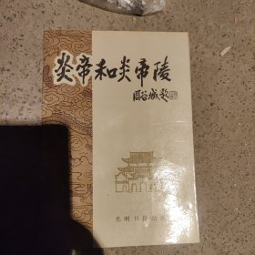 炎帝和炎帝陵