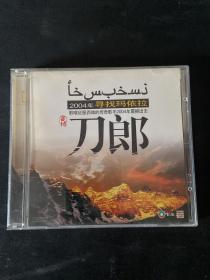 CD2004你那寻找克拉玛依----刀郎