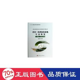 “十二五”国家重点图书出版规划项目·黄河三角洲退化湿地生态恢复：理论、方法与实践