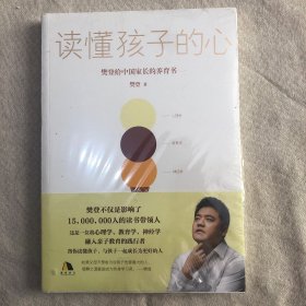 读懂孩子的心：樊登2019年新书