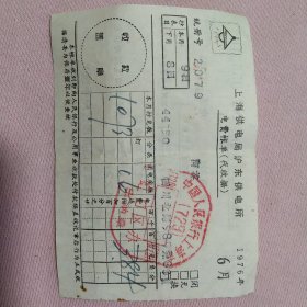 上海供电局1976收据2张