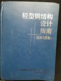 轻型钢结构设计指南（实例与图集）