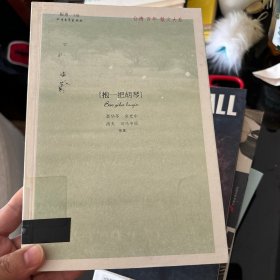 抱一把胡琴