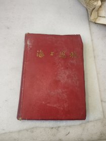 海上述林，皮精装，东北新华书店辽东分店印。完整不缺页。应该是民国版的，如图所示