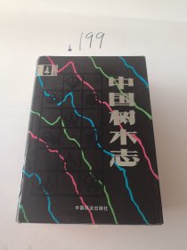 中国树木志（第2卷）