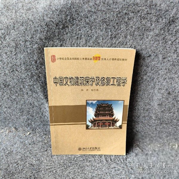 中国文物建筑保护及修复工程学/21世纪全国本科院校土木建筑类创新型应用人才培养规划教材