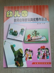 幼儿园教师自制教玩具优秀作品选