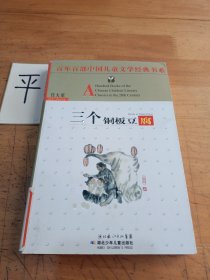 百年百部中国儿童文学经典书系:三个铜板豆腐